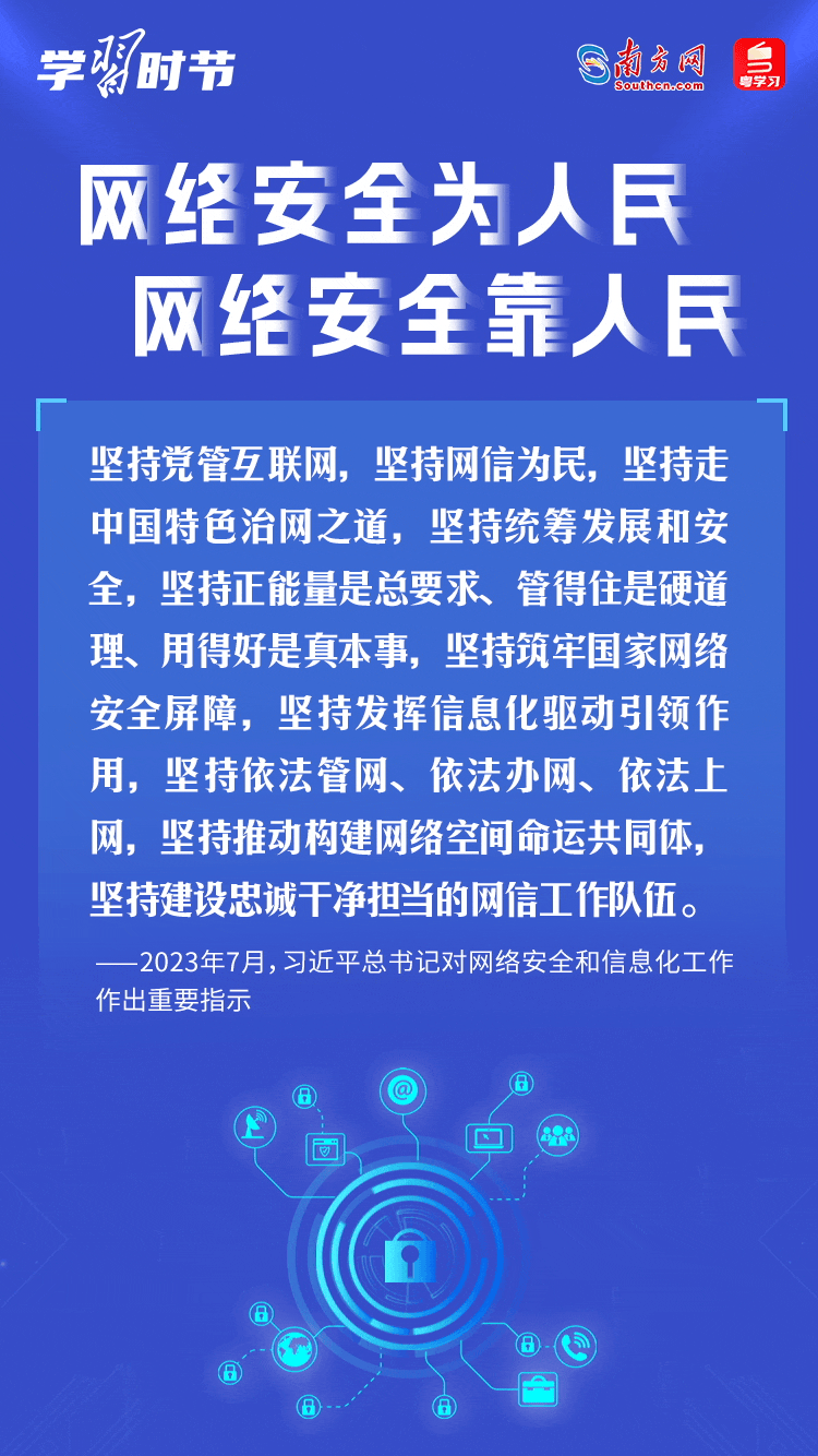 學習時節(jié)｜“網(wǎng)絡安全為人民、網(wǎng)絡安全靠人民”