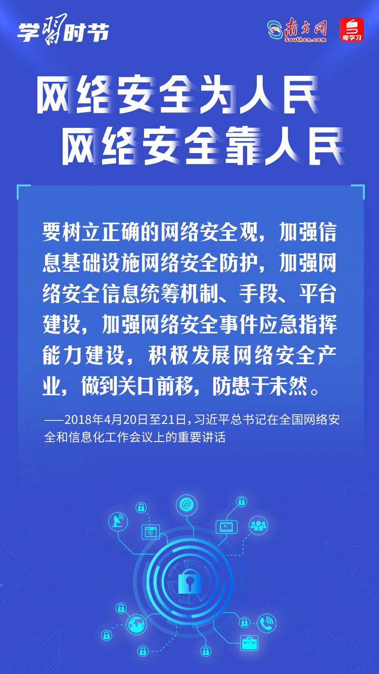 學習時節(jié)｜“網(wǎng)絡安全為人民、網(wǎng)絡安全靠人民”