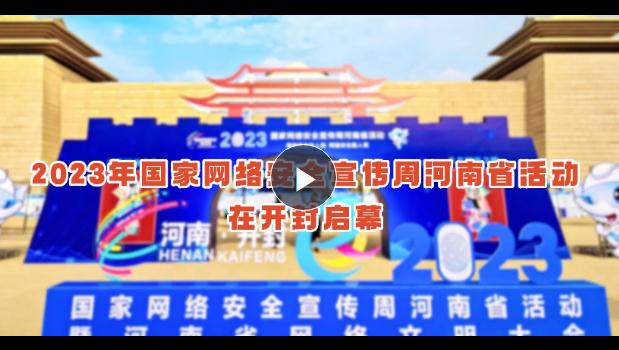 “網(wǎng)絡(luò)安全為人民，網(wǎng)絡(luò)安全靠人民”——河南進(jìn)入“網(wǎng)安周”時(shí)間
