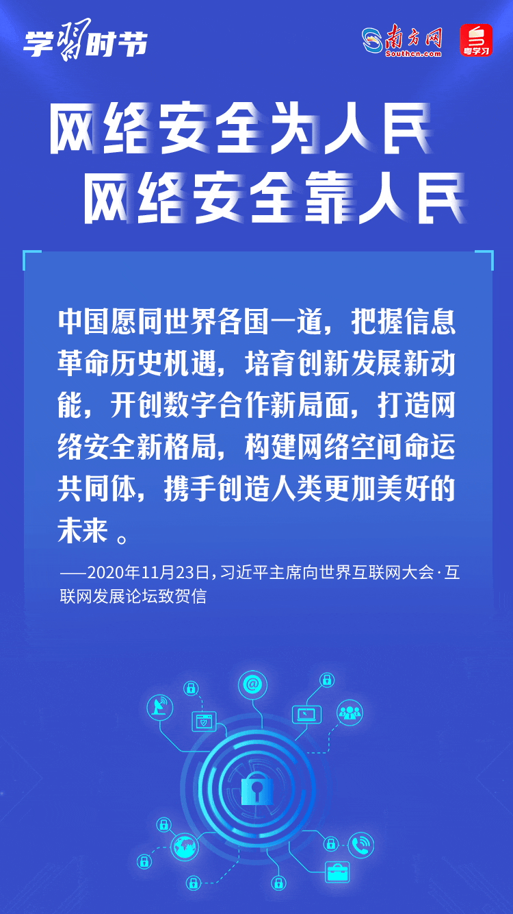 學習時節(jié)｜“網(wǎng)絡安全為人民、網(wǎng)絡安全靠人民”
