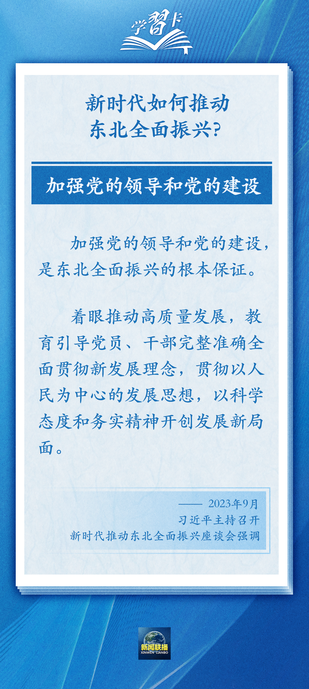 學(xué)習(xí)卡丨牢牢把握東北的重要使命，推動(dòng)?xùn)|北全面振興發(fā)展