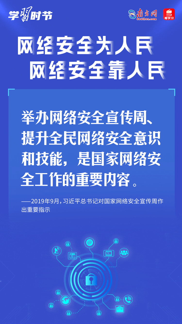 學習時節(jié)｜“網(wǎng)絡安全為人民、網(wǎng)絡安全靠人民”