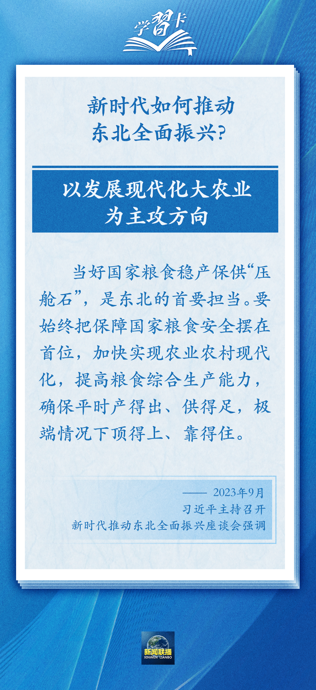 學(xué)習(xí)卡丨牢牢把握東北的重要使命，推動(dòng)?xùn)|北全面振興發(fā)展