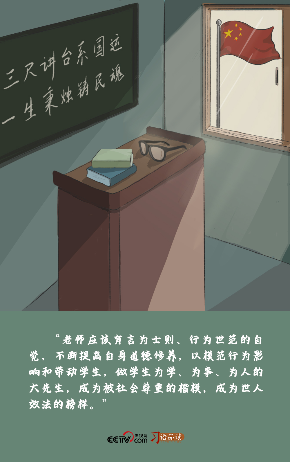 習(xí)語品讀｜“做學(xué)生為學(xué)、為事、為人的大先生”