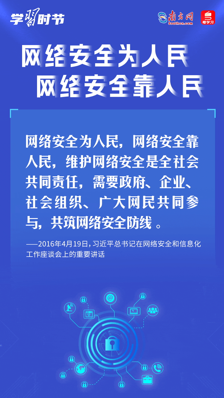 學習時節(jié)｜“網(wǎng)絡安全為人民、網(wǎng)絡安全靠人民”