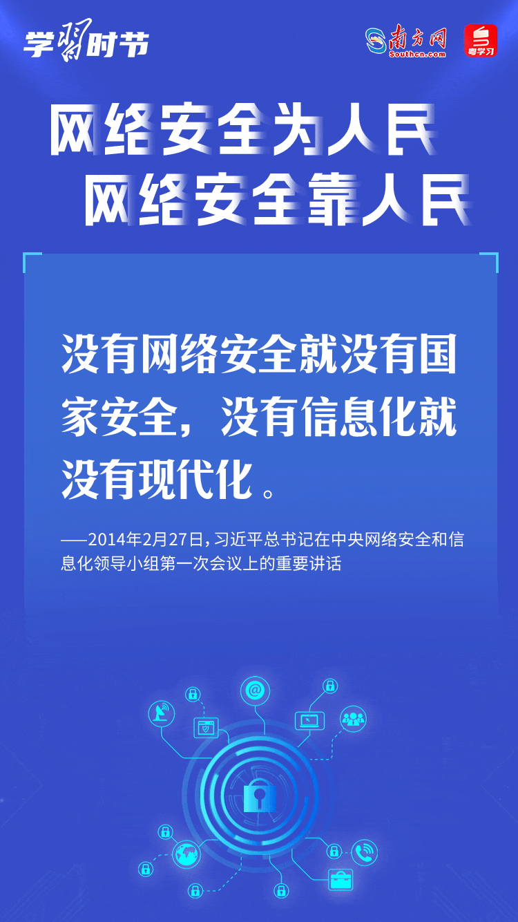學習時節(jié)｜“網(wǎng)絡安全為人民、網(wǎng)絡安全靠人民”
