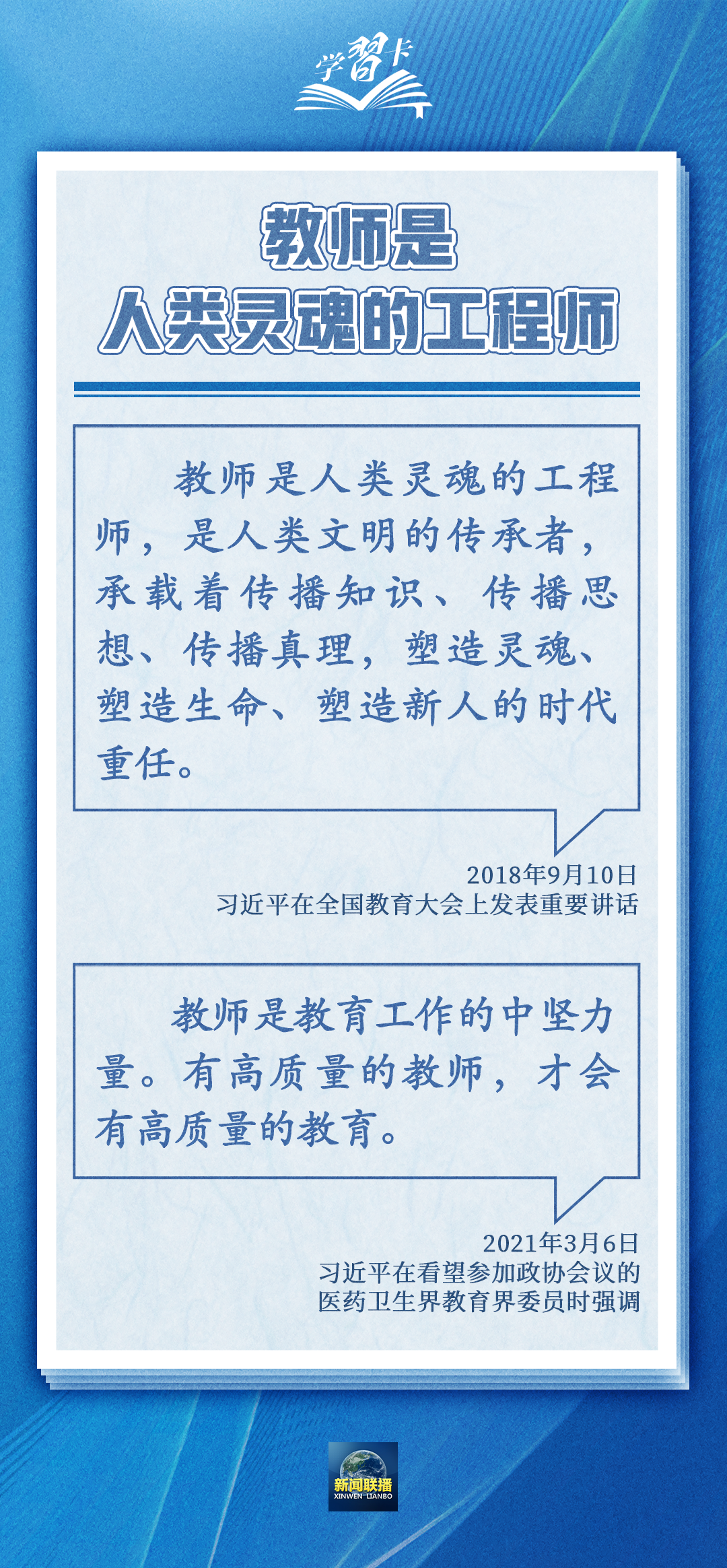 學(xué)習(xí)卡丨如何做一名好老師？總書(shū)記強(qiáng)調(diào)四點(diǎn)要求
