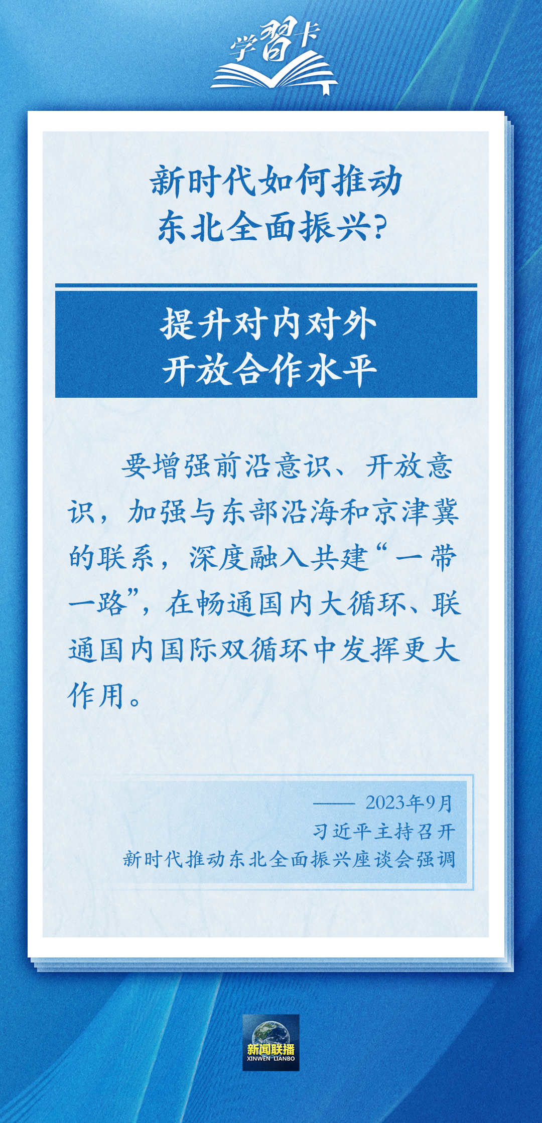 學(xué)習(xí)卡丨牢牢把握東北的重要使命，推動(dòng)?xùn)|北全面振興發(fā)展