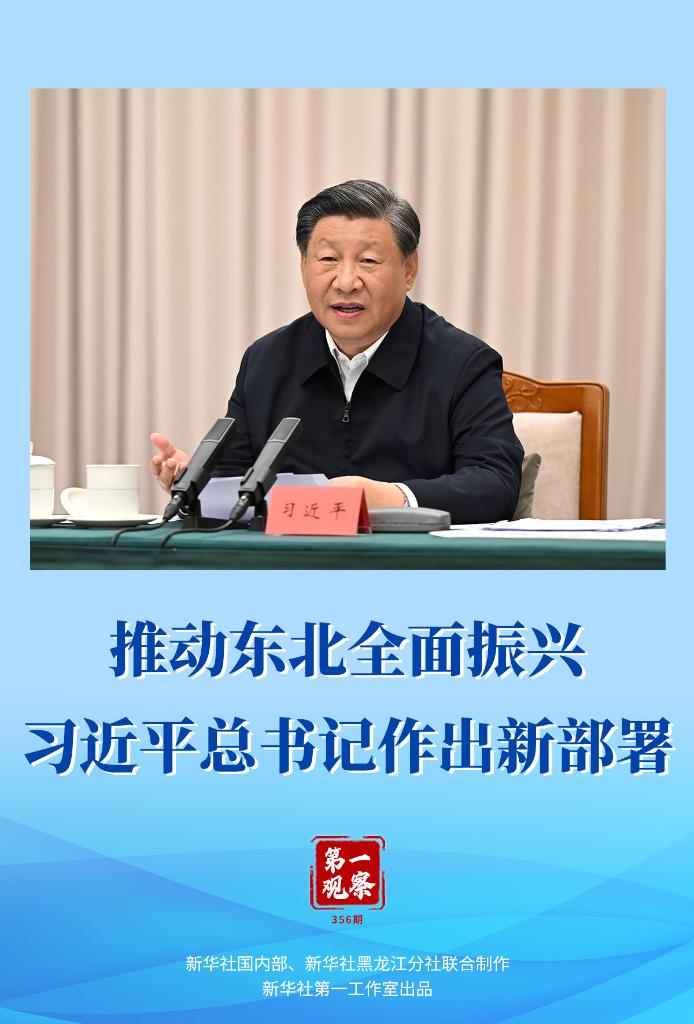第一觀察｜推動?xùn)|北全面振興，習(xí)近平總書記作出新部署