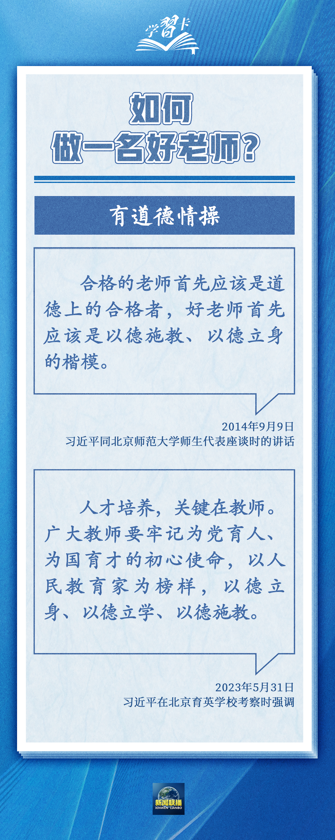 學(xué)習(xí)卡丨如何做一名好老師？總書(shū)記強(qiáng)調(diào)四點(diǎn)要求