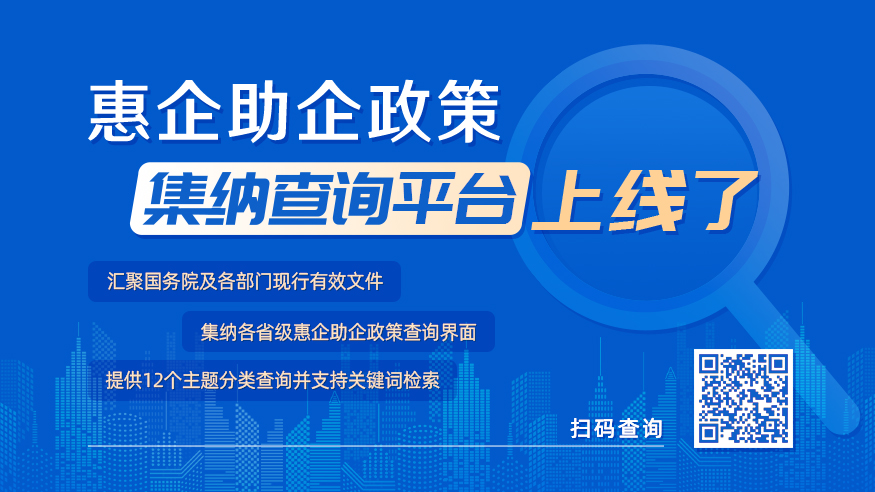 @各類(lèi)企業(yè) 查政策，來(lái)中國(guó)政府網(wǎng)的這個(gè)平臺(tái)！