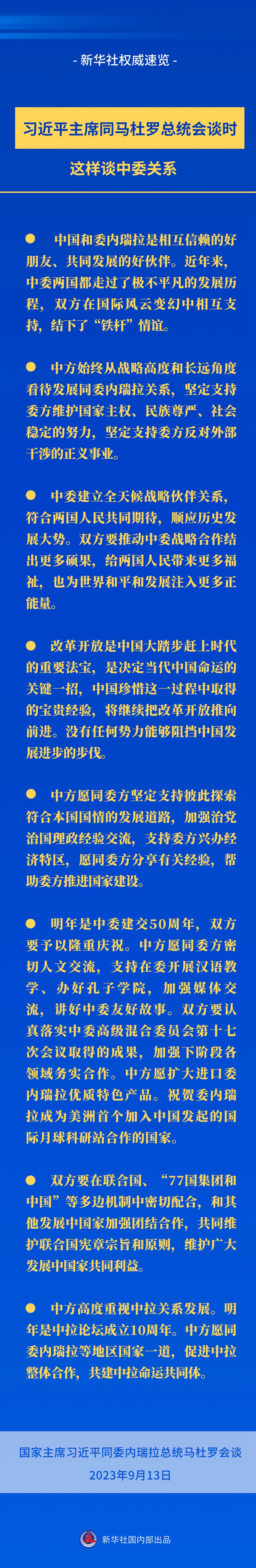 新華社權(quán)威速覽｜習(xí)近平主席同馬杜羅總統(tǒng)會談時，這樣談中委關(guān)系