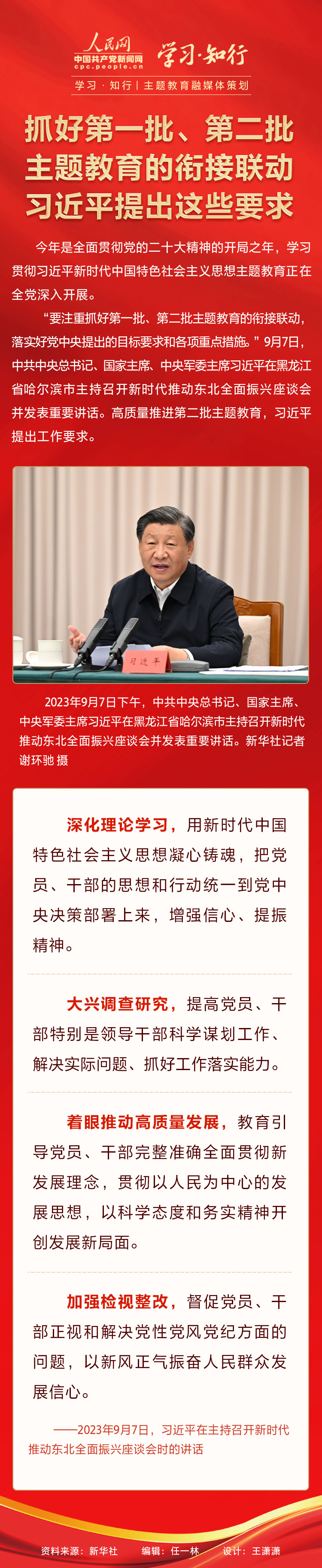 學(xué)習(xí)·知行丨主題教育融媒體策劃 抓好第一批、第二批主題教育的銜接聯(lián)動 習(xí)近平提出這些要求