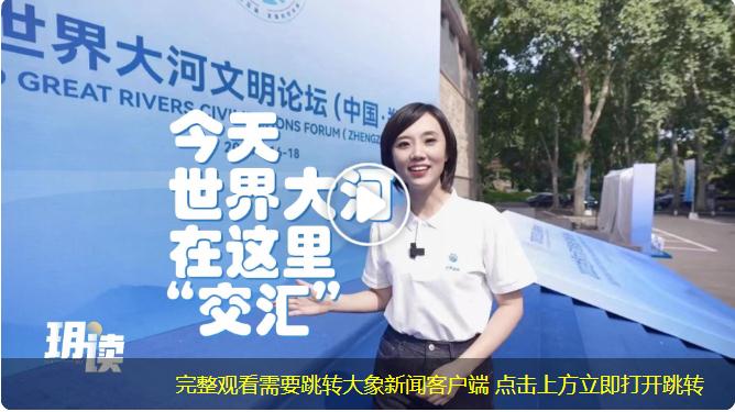 打開APP流暢又高清 今天，世界大河在這里“交匯”丨大象時政+玥讀