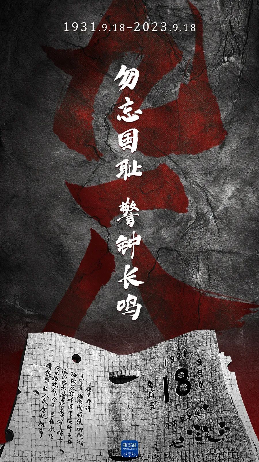 勿忘九一八！