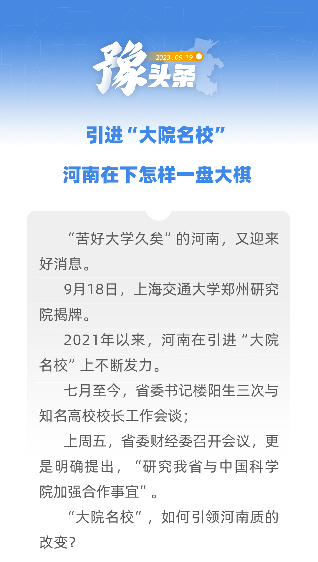 豫頭條 | 引進(jìn)“大院名校”，河南在下怎樣一盤大棋