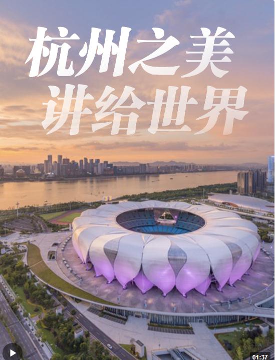 潮涌東方丨杭州之美，習(xí)近平這樣講給世界！