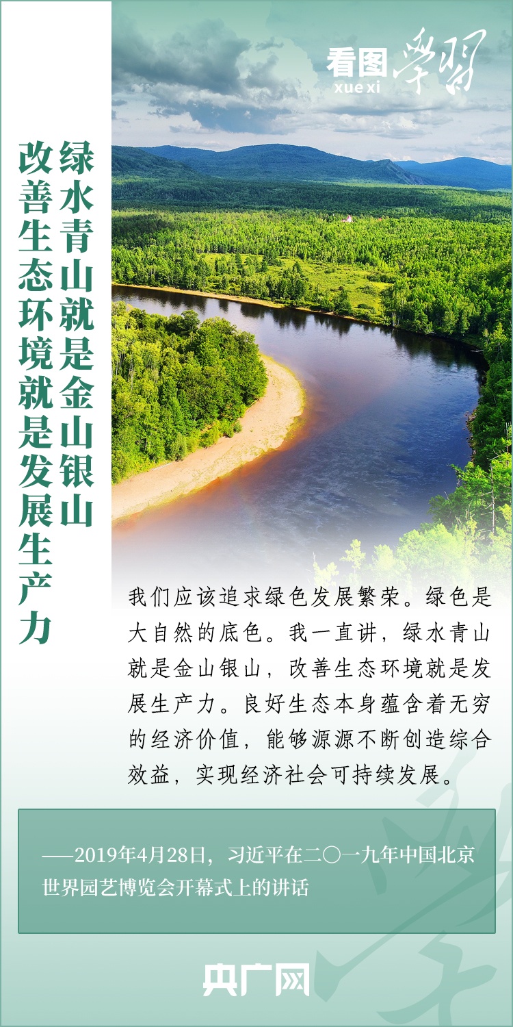 看圖學(xué)習(xí) | 把生態(tài)效益更好轉(zhuǎn)化為經(jīng)濟(jì)效益、社會(huì)效益