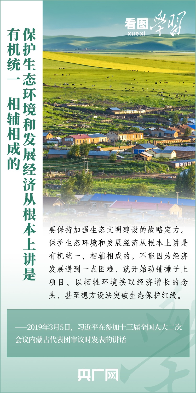 看圖學(xué)習(xí) | 把生態(tài)效益更好轉(zhuǎn)化為經(jīng)濟(jì)效益、社會(huì)效益