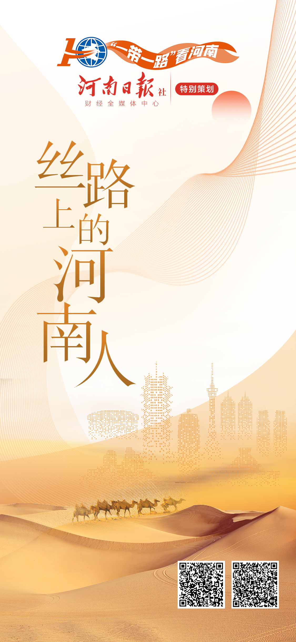絲路上的河南人丨安春磊：萬里之行，我“跑”第一棒