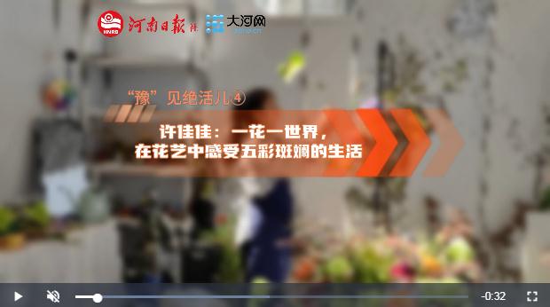 “豫”見(jiàn)絕活兒④丨許佳佳：一花一世界，在花藝中感受五彩斑斕的生活