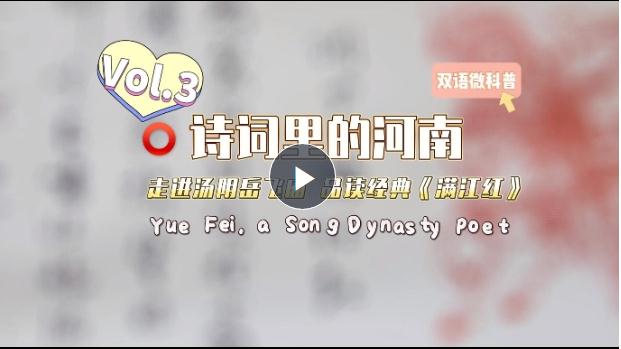 【雙語(yǔ)視頻】詩(shī)詞里的河南③丨走進(jìn)湯陰岳飛廟 品讀經(jīng)典《滿(mǎn)江紅》