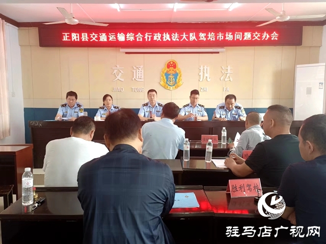 正陽(yáng)縣交通運(yùn)輸綜合行政執(zhí)法大隊(duì)重拳整治駕培市場(chǎng)經(jīng)營(yíng)秩序