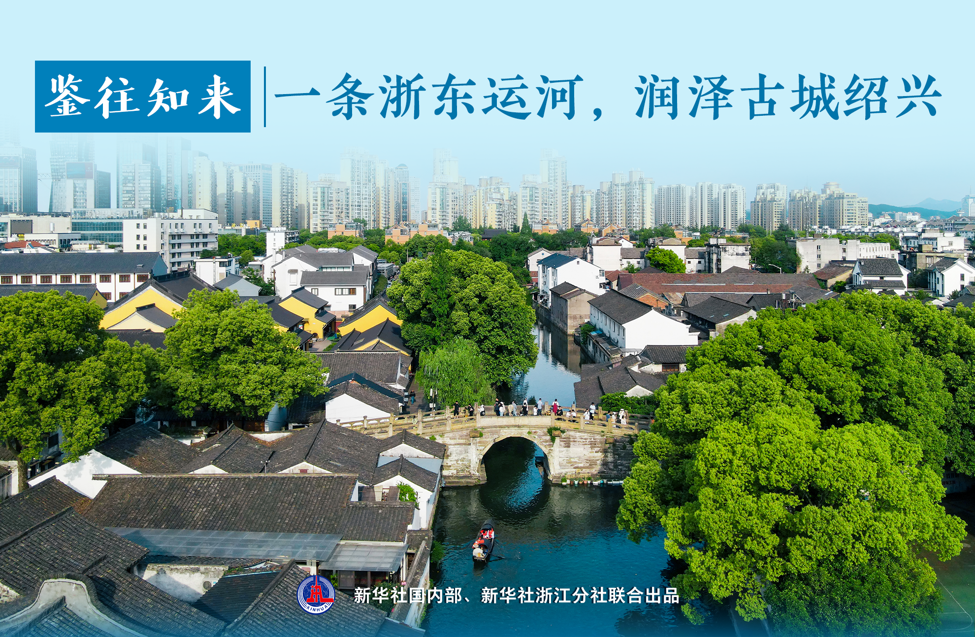 鑒往知來 | 一條浙東運(yùn)河，潤澤古城紹興