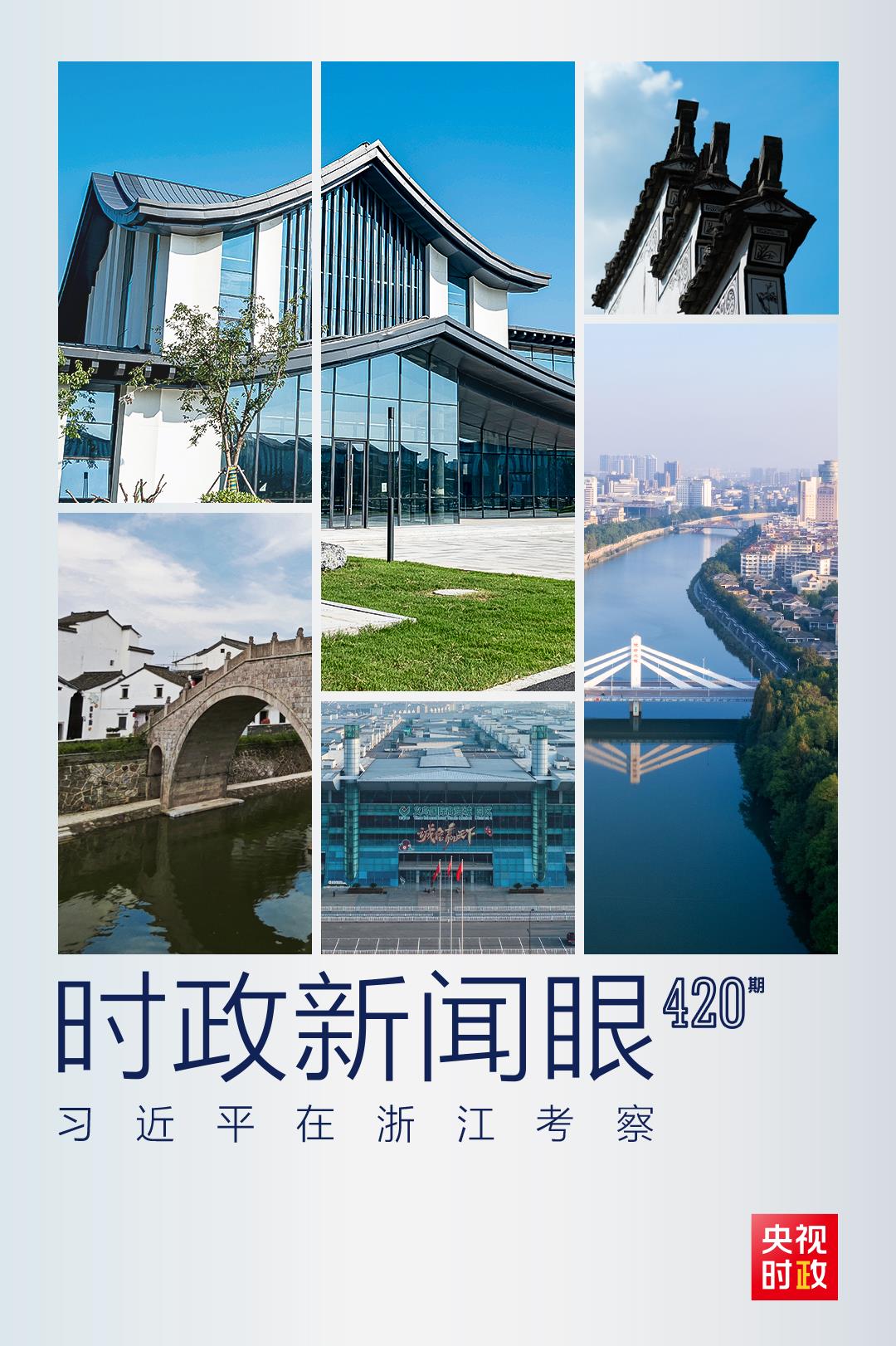 時(shí)政新聞眼丨杭州亞運(yùn)會(huì)開(kāi)幕前夕，習(xí)近平赴浙江考察