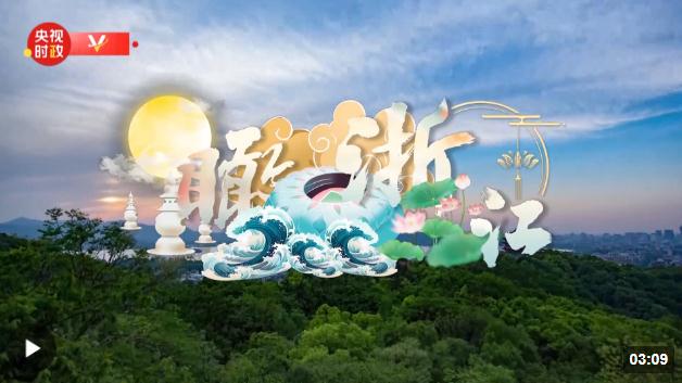時(shí)政新聞眼丨杭州亞運(yùn)會(huì)開(kāi)幕前夕，習(xí)近平赴浙江考察
