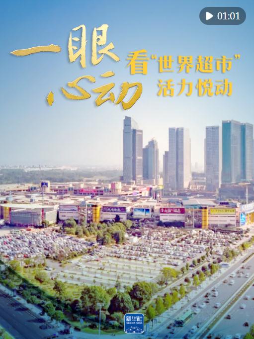 一眼心動(dòng)，看“世界超市”活力悅動(dòng)