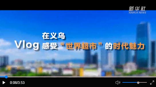 Vlog｜在義烏，感受“世界超市”的時代魅力