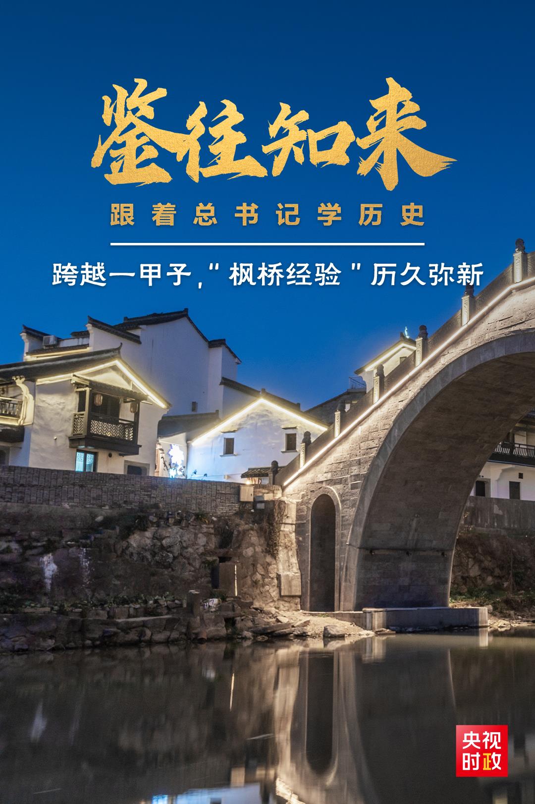 鑒往知來，跟著總書記學(xué)歷史丨跨越一甲子，“楓橋經(jīng)驗(yàn)”歷久彌新