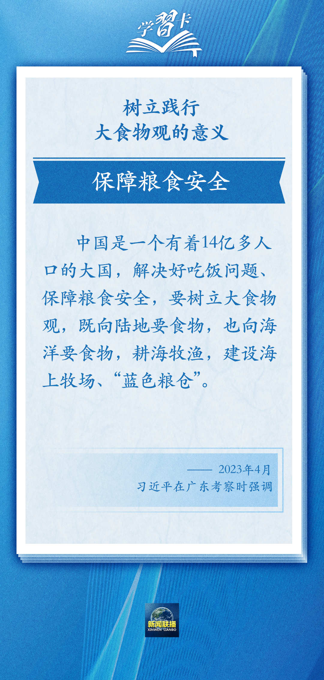 學(xué)習(xí)卡丨踐行大食物觀，把農(nóng)業(yè)建成大產(chǎn)業(yè)