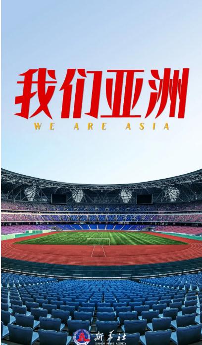 看！《我們亞洲》，雄風(fēng)更勁！
