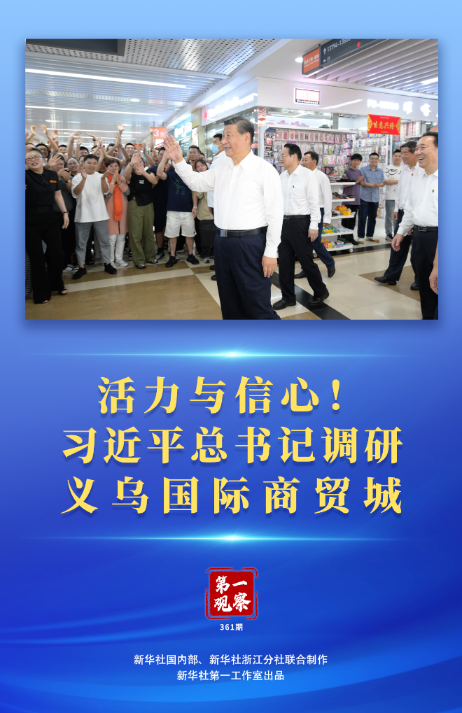 第一觀察 | 活力與信心！習(xí)近平總書記調(diào)研義烏國際商貿(mào)城
