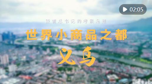 跟著總書(shū)記的考察足跡｜世界小商品之都，義烏！
