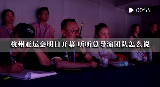 潮涌東方 | 杭州亞運會即將開幕，聽聽總導演團隊怎么說
