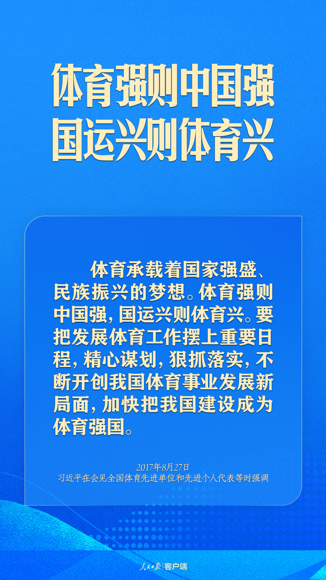 體育強(qiáng)則中國強(qiáng)！習(xí)近平寄語體育強(qiáng)國建設(shè)
