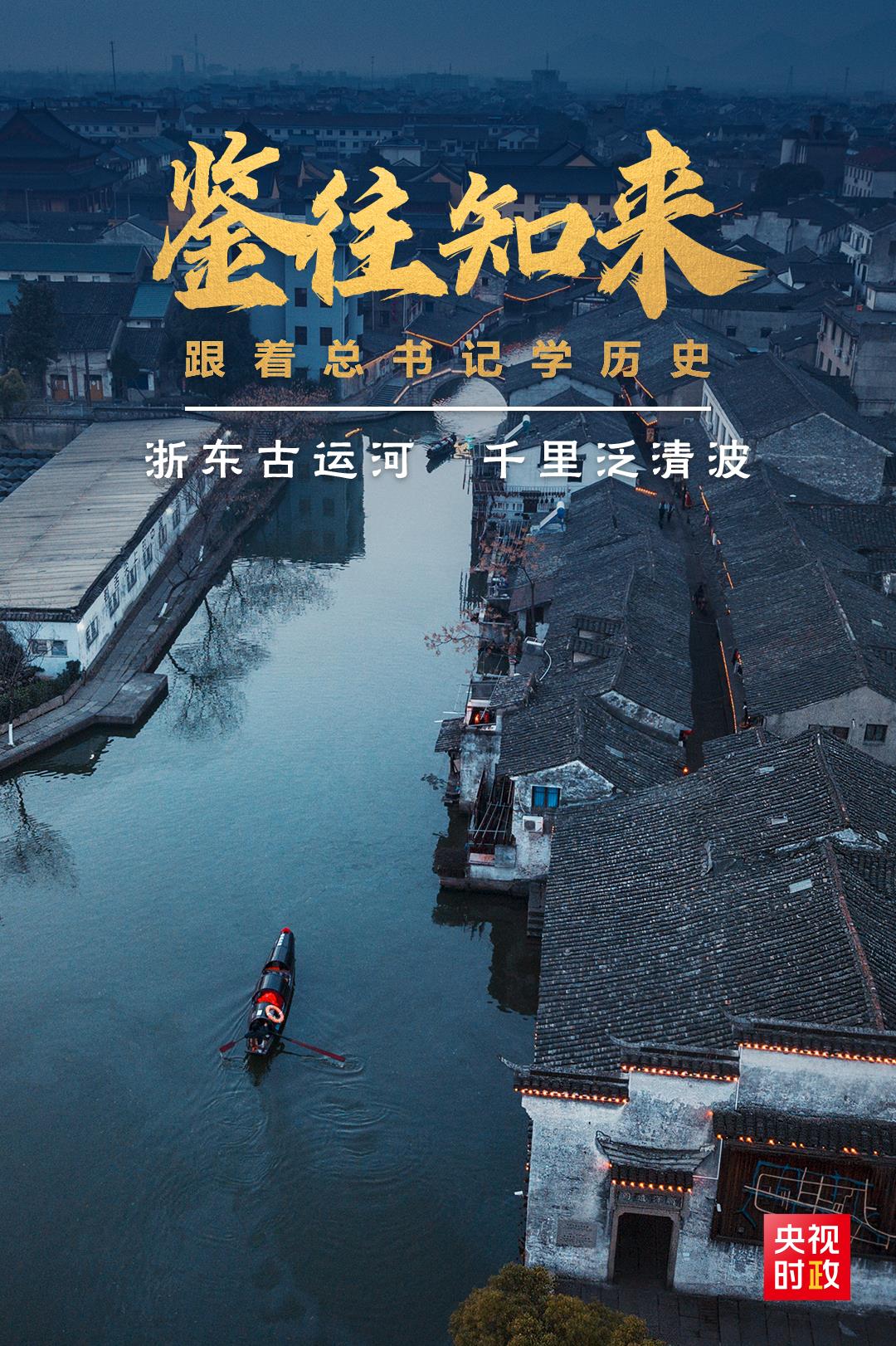 鑒往知來，跟著總書記學(xué)歷史丨浙東古運河 千里泛清波