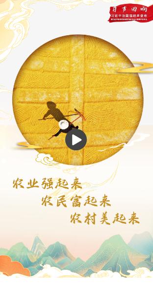 習聲回響丨農(nóng)業(yè)強起來、農(nóng)民富起來、農(nóng)村美起來