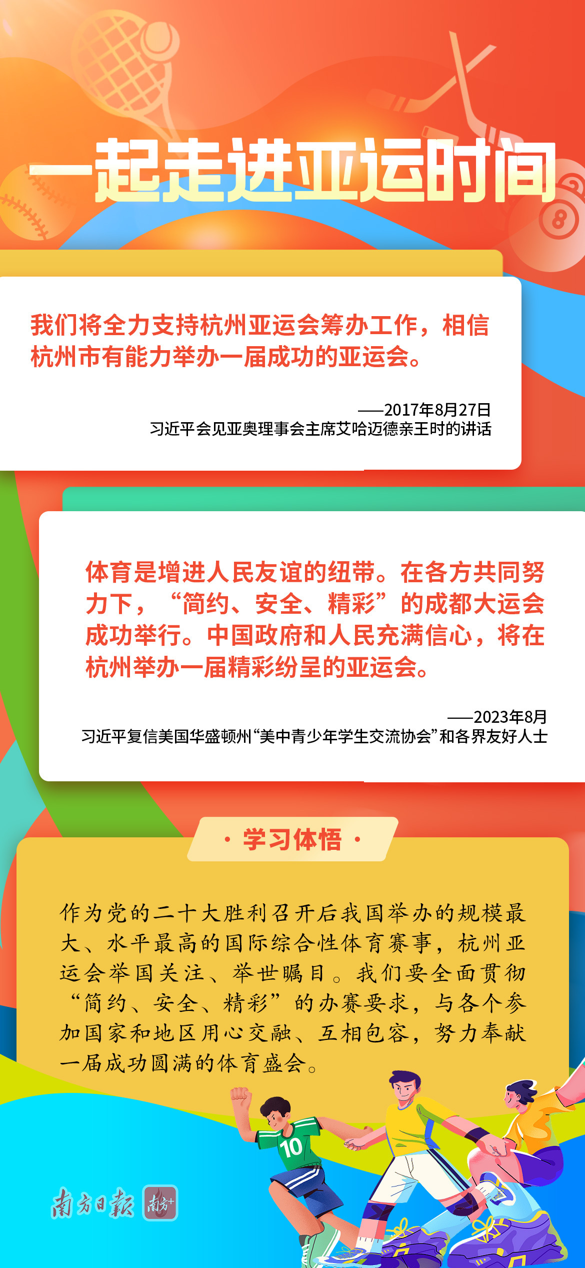 學(xué)習(xí)導(dǎo)讀 | 亞運(yùn)來了，總書記引領(lǐng)體育強(qiáng)國夢