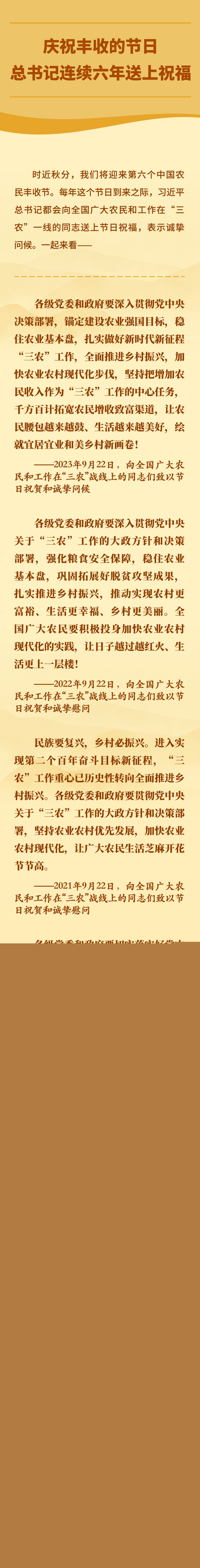 慶祝豐收的節(jié)日，總書記連續(xù)六年送上祝福