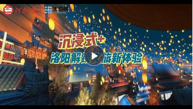 “沉浸式+”！洛陽解鎖文旅新體驗(yàn)