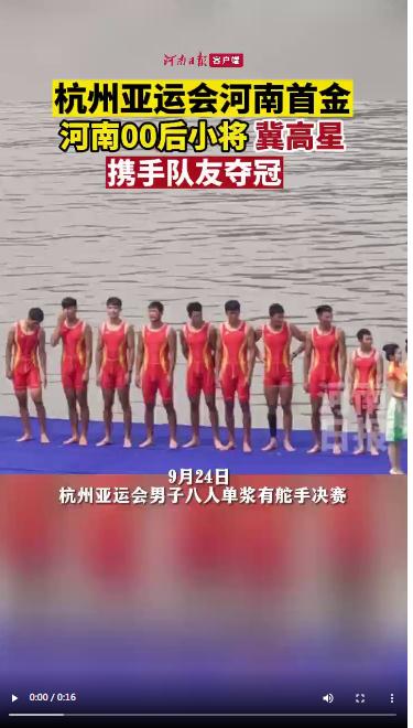 “冀”高一籌 00后新星奪杭州亞運(yùn)會河南首金