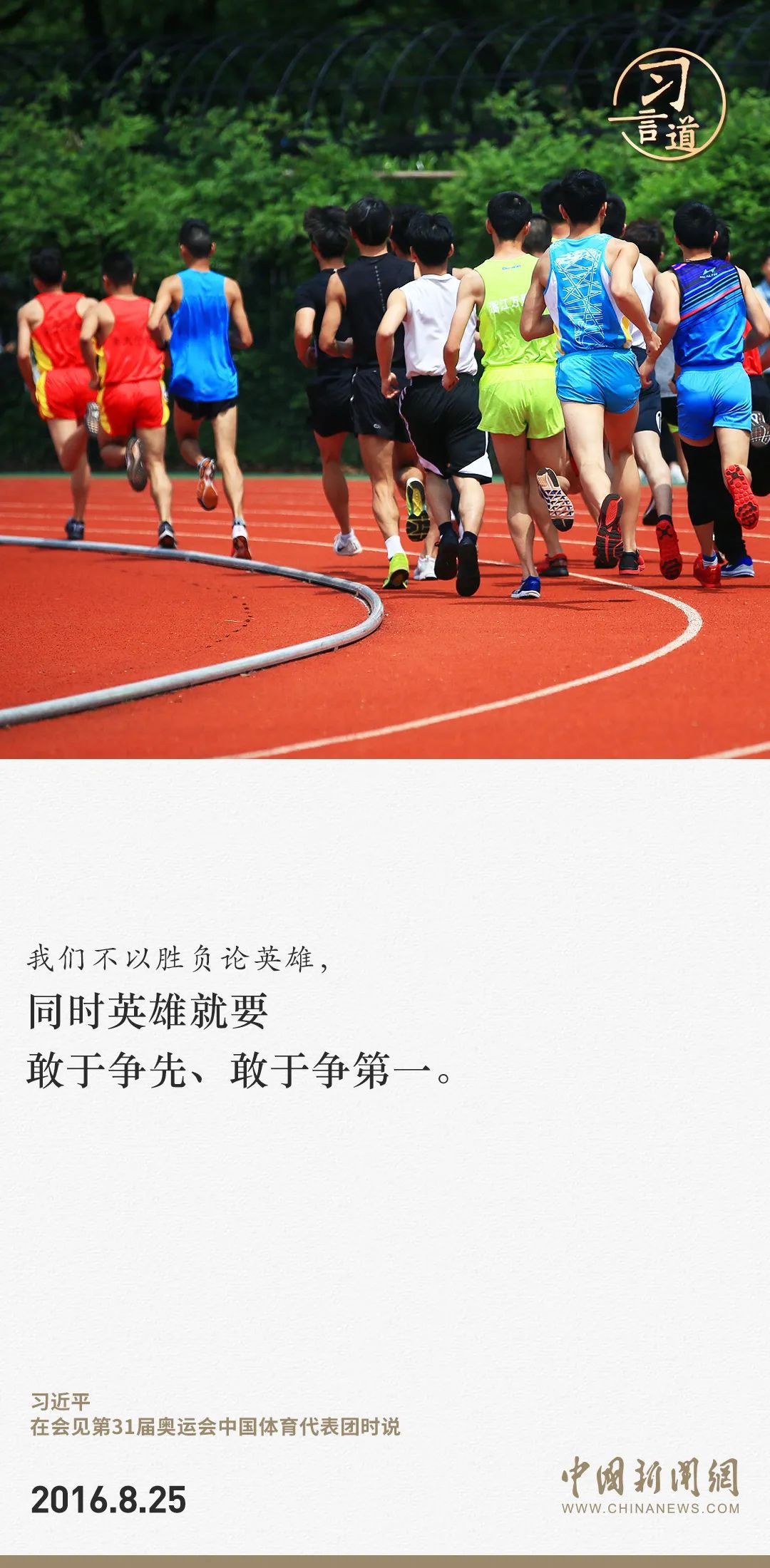 【潮涌東方】習(xí)言道｜把競技體育搞得更好、更快、更高、更強(qiáng)
