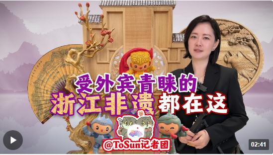 時(shí)政Vlog丨受外賓青睞的浙江非遺 都在這！