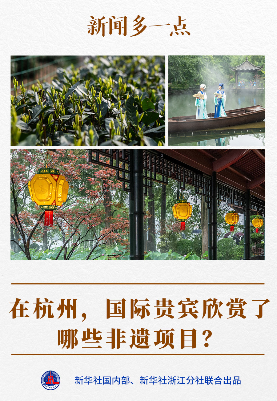 新聞多一點(diǎn)｜在杭州，國(guó)際貴賓欣賞了哪些非遺項(xiàng)目？
