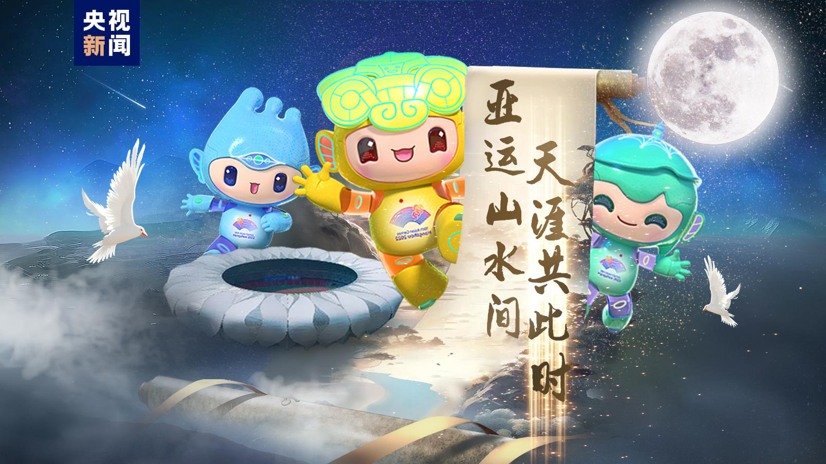 亞運(yùn)山水間 天涯共此時