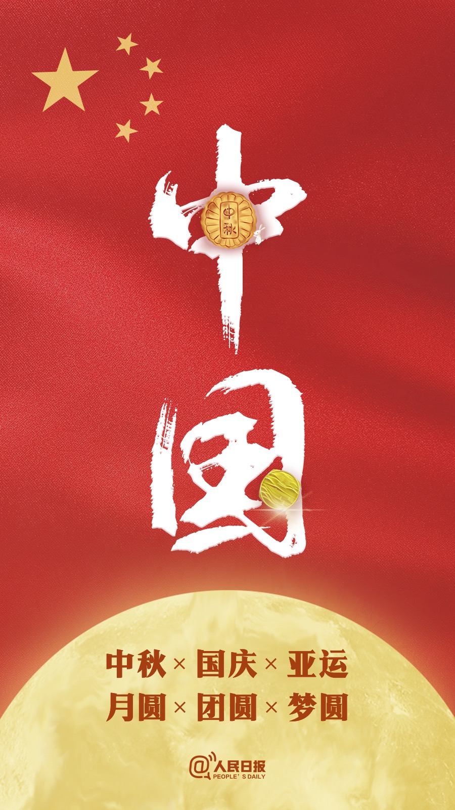 中秋國慶遇亞運：祝福祖國，祝福家人！